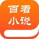 百书楼免费小说app(暂未上线)