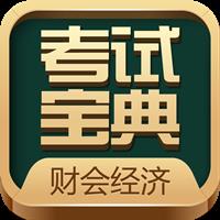 财会经济考试宝典app