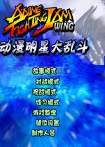 动漫明星大乱斗1.2完整无敌版 下载