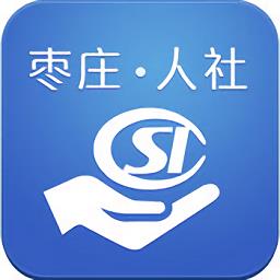 枣庄人社app官方最新版