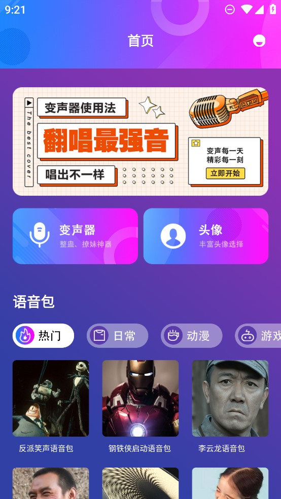 女生变声器app