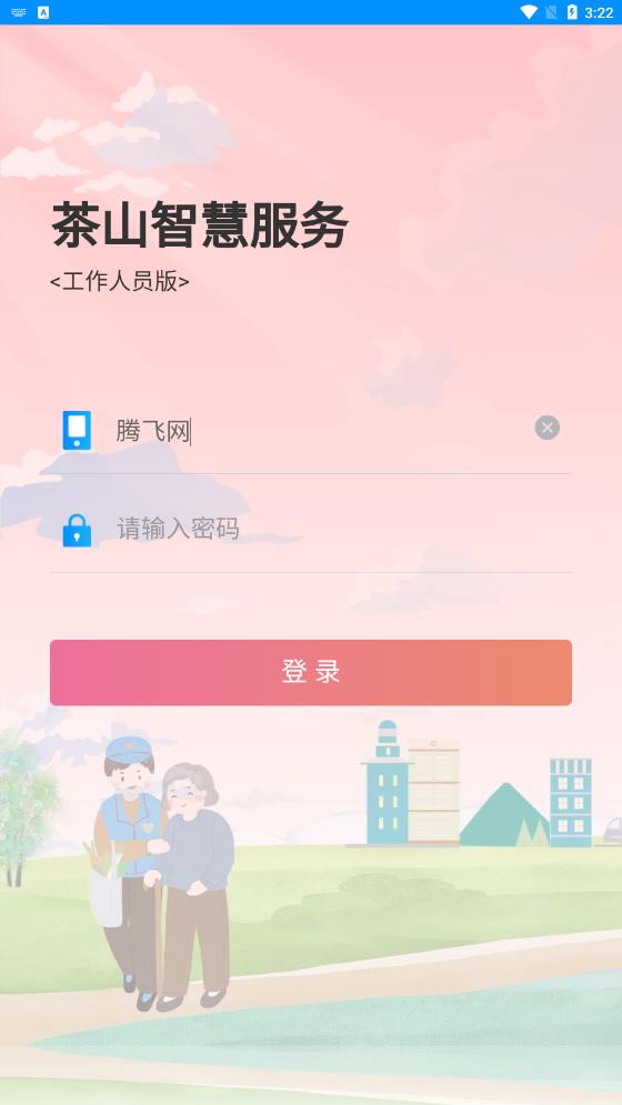 茶山智慧生活app