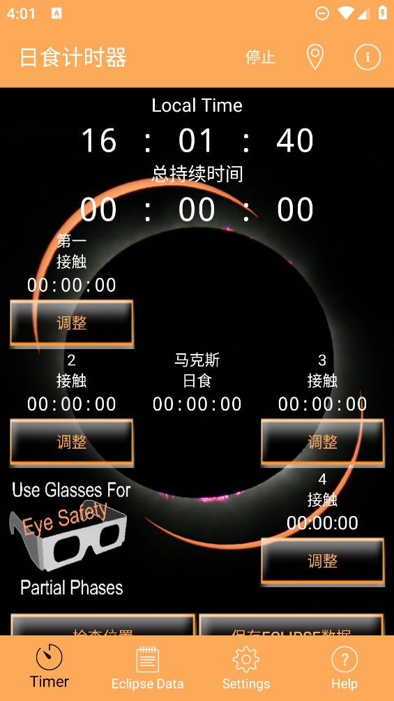 日食计时器app