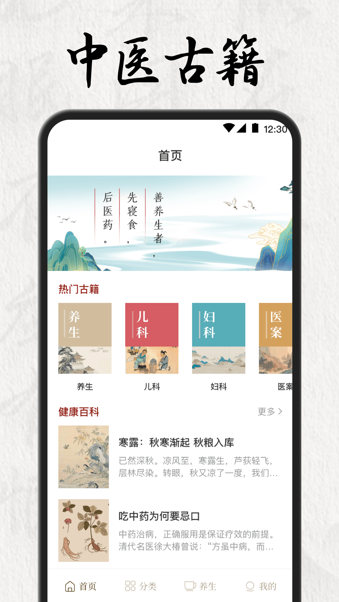 中医养生app