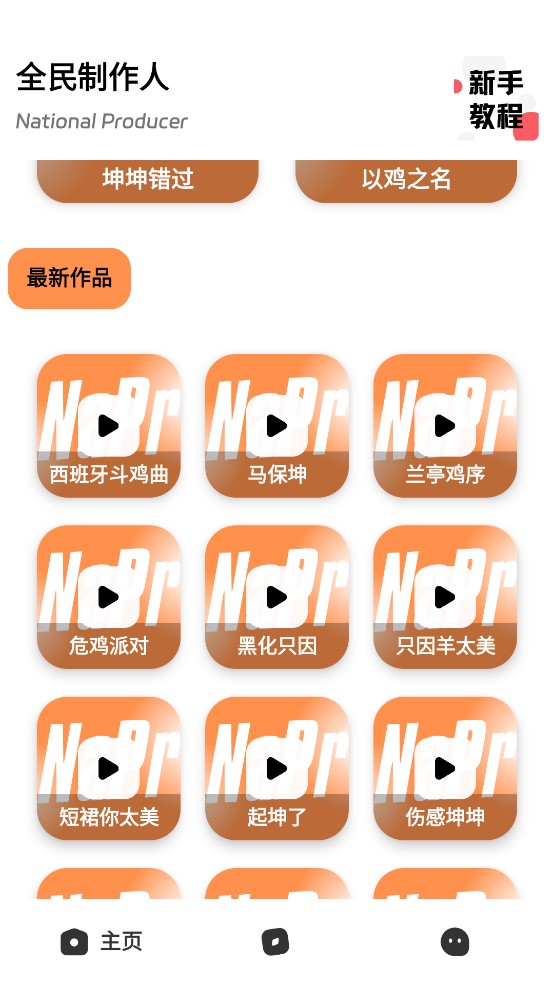 全民制作人app