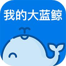 我的大蓝鲸app最新版