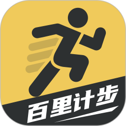 百里计步app