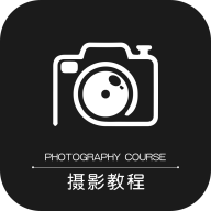 摄影教程之友app