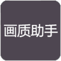 荣辰画质助手(RC画质助手)app