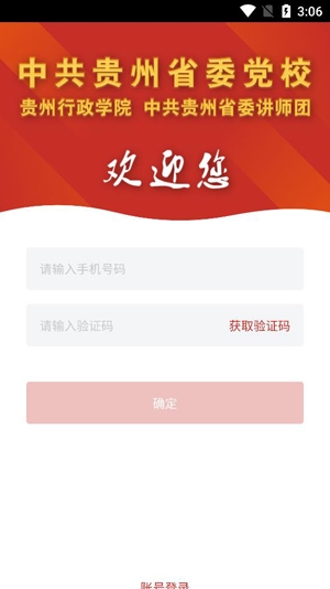 贵州党校App官方版