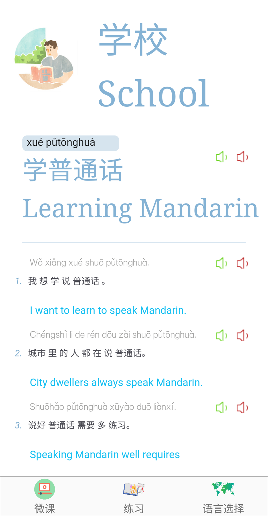 普通话学习app安卓手机版下载