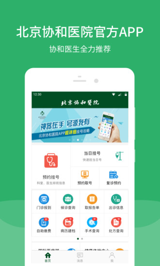 北京协和医院挂号app安卓手机版下载