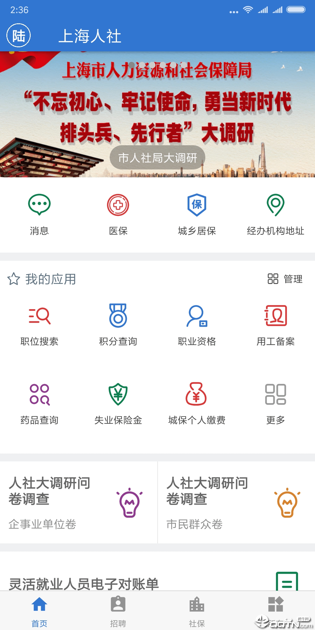 上海人社app安卓手机版下载