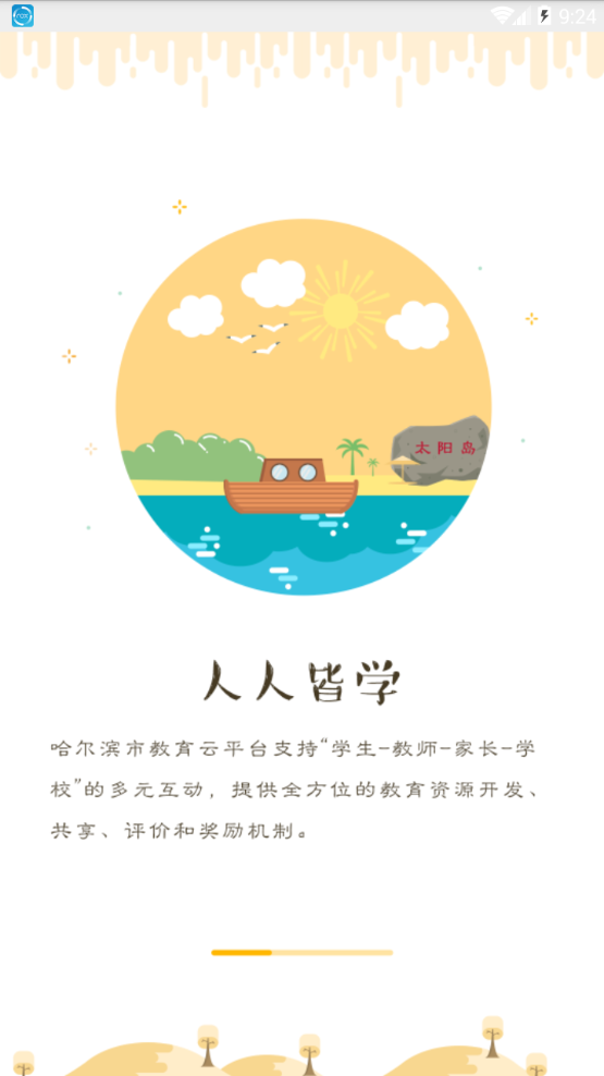 哈尔滨教育云平台(哈尔滨市教育局App)安卓手机版下载