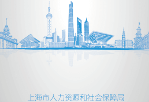 上海人社app官方下载