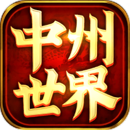 中州世界元神版游戏手机版下载v1.3.210正版