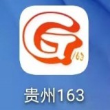 贵州163网安卓版下载2021