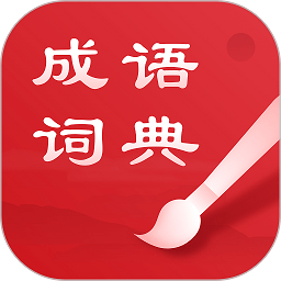 中华成语词典电子版安卓最新版下载v2.11601.9