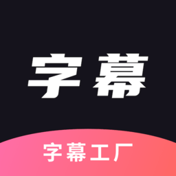 字幕工厂提词器app安卓版下载v2.3