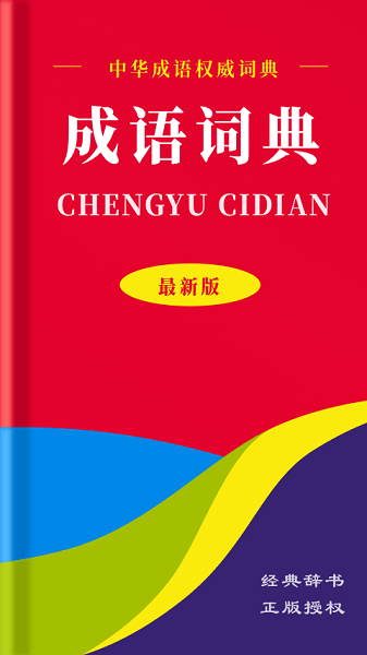 中华成语词典最新版下载