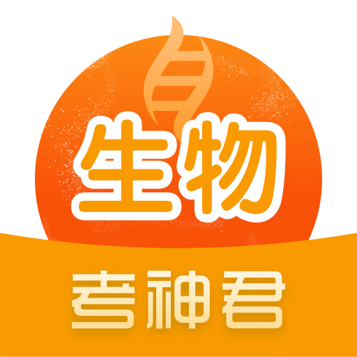 高中生物app