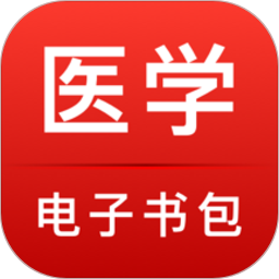 医学电子书包app