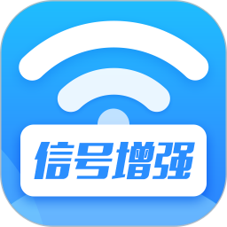 WiFi信号增强app