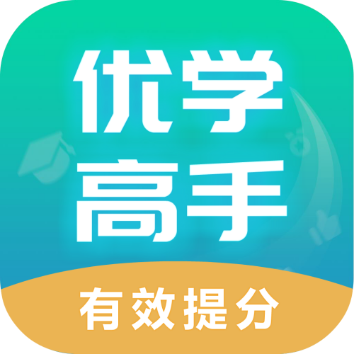 优学高手app