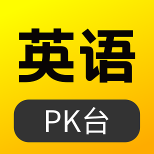 英语 pk 台app