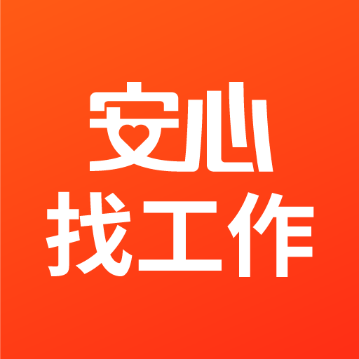 安心找工作网app