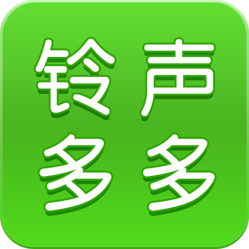 铃声多多免费app