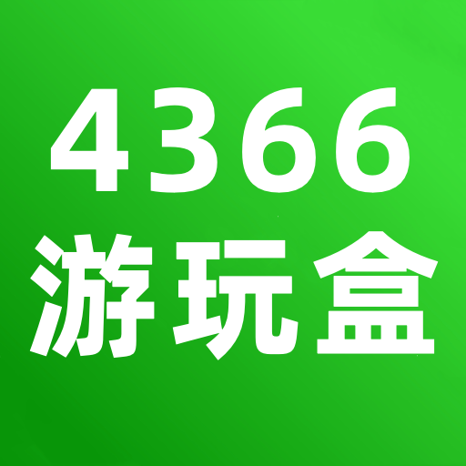 4366游玩盒app