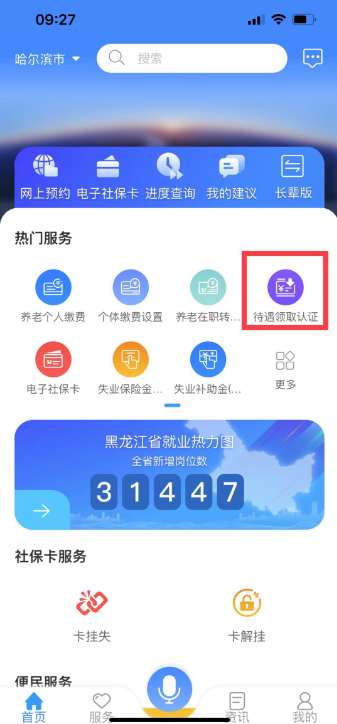 黑龙江人社人脸识别认证2024下载