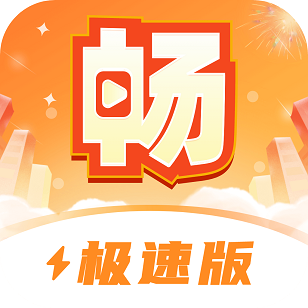 畅快极速版app