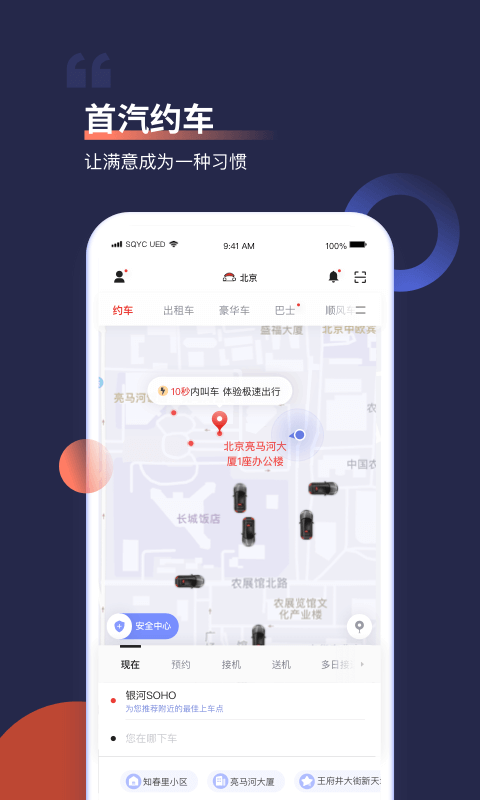 首汽约车app下载