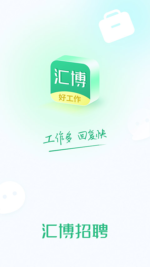 汇博招聘app下载