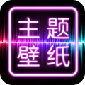 主题桌面壁纸大全软件下载v3.0.5