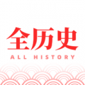 全历史安卓版下载v1.2.3最新版