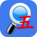 五笔反查app安卓版