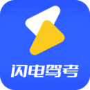 闪电驾考软件安卓最新版下载v1.0.6
