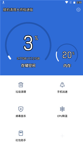猎豹清理大师极速版 