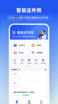 智能证件照相机免费版