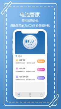 手机电池管家