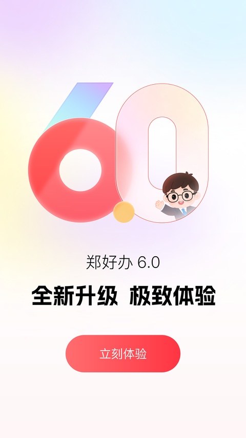 郑好办官网