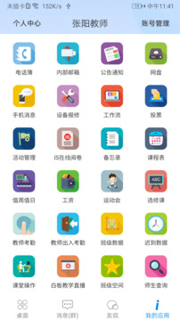 IS智慧平台APP
