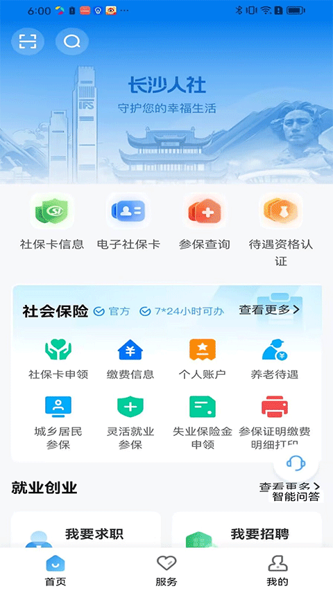 长沙人社12333 app