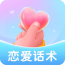 恋爱聊天话术安卓版下载V2.1.5