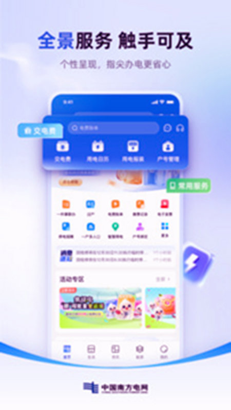 南方电网掌上营业厅安卓手机版下载