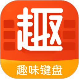 趣味键盘app