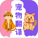 宠物猫狗翻译器app